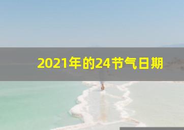 2021年的24节气日期