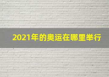 2021年的奥运在哪里举行