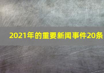 2021年的重要新闻事件20条