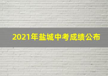 2021年盐城中考成绩公布