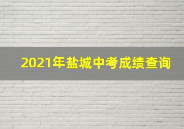 2021年盐城中考成绩查询