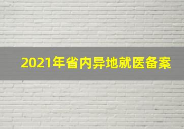 2021年省内异地就医备案