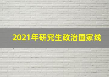 2021年研究生政治国家线