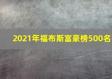 2021年福布斯富豪榜500名