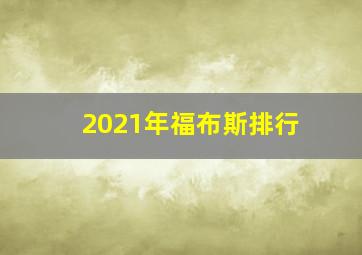 2021年福布斯排行