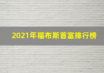 2021年福布斯首富排行榜