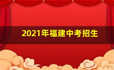 2021年福建中考招生