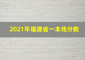 2021年福建省一本线分数