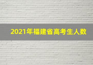 2021年福建省高考生人数