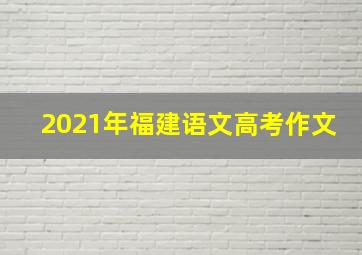 2021年福建语文高考作文