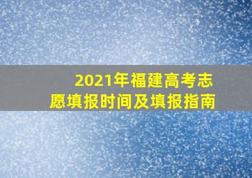 2021年福建高考志愿填报时间及填报指南