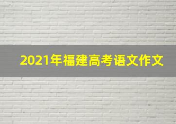 2021年福建高考语文作文