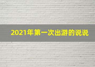 2021年第一次出游的说说