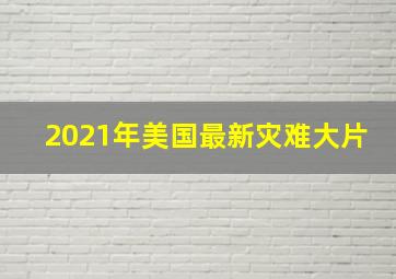 2021年美国最新灾难大片