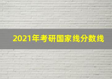 2021年考研国家线分数线