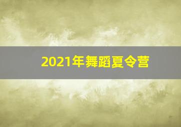 2021年舞蹈夏令营