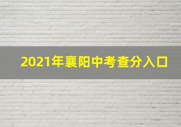 2021年襄阳中考查分入口