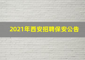 2021年西安招聘保安公告