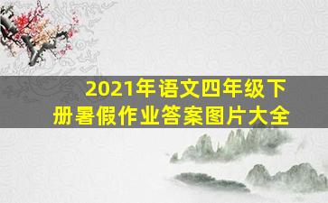 2021年语文四年级下册暑假作业答案图片大全