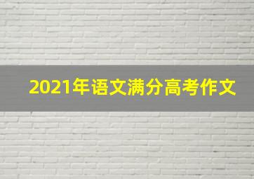 2021年语文满分高考作文