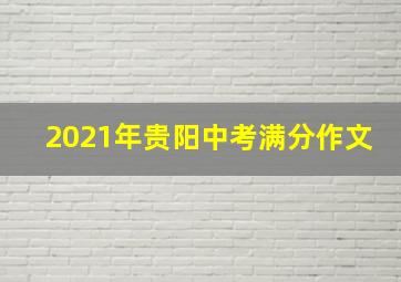 2021年贵阳中考满分作文