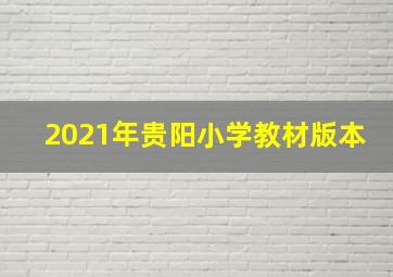 2021年贵阳小学教材版本