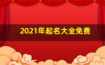 2021年起名大全免费