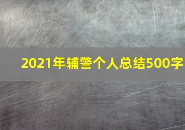 2021年辅警个人总结500字