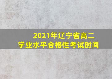 2021年辽宁省高二学业水平合格性考试时间