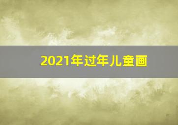 2021年过年儿童画