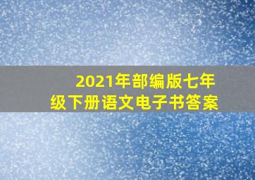 2021年部编版七年级下册语文电子书答案