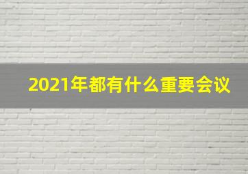 2021年都有什么重要会议