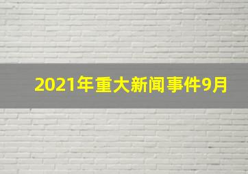 2021年重大新闻事件9月