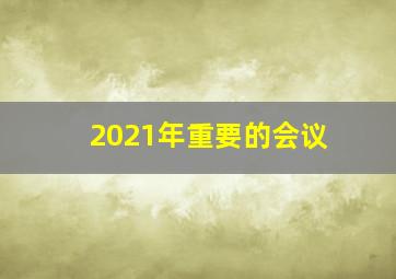 2021年重要的会议