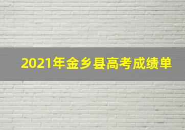 2021年金乡县高考成绩单