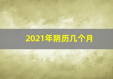 2021年阴历几个月