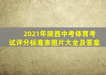 2021年陕西中考体育考试评分标准表图片大全及答案