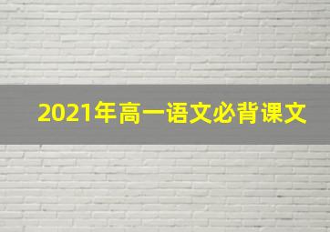 2021年高一语文必背课文