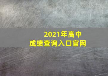 2021年高中成绩查询入口官网