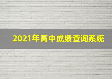 2021年高中成绩查询系统