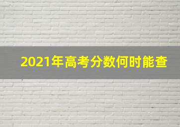 2021年高考分数何时能查