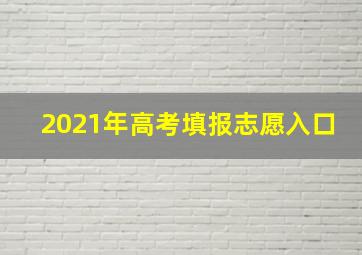 2021年高考填报志愿入口