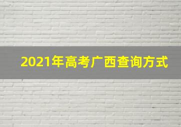 2021年高考广西查询方式