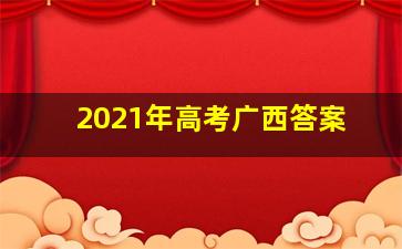 2021年高考广西答案