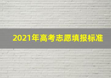 2021年高考志愿填报标准