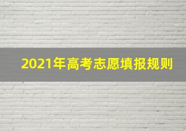 2021年高考志愿填报规则