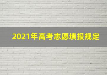 2021年高考志愿填报规定