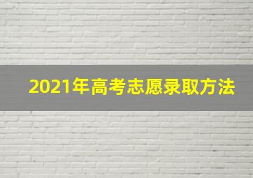 2021年高考志愿录取方法