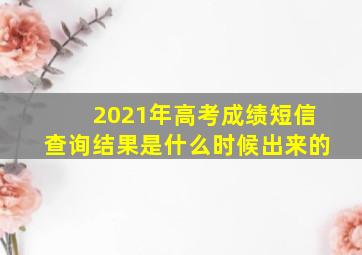 2021年高考成绩短信查询结果是什么时候出来的