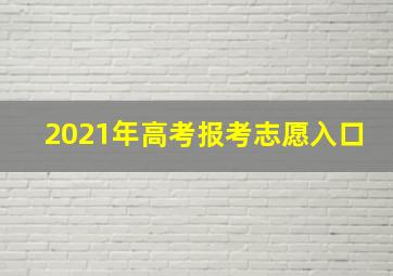 2021年高考报考志愿入口